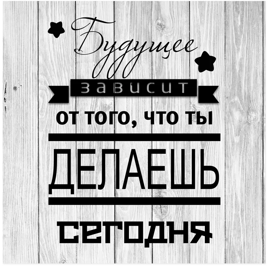 Мотивационная картина Santreyd для интерьера 30x30 см 85999127