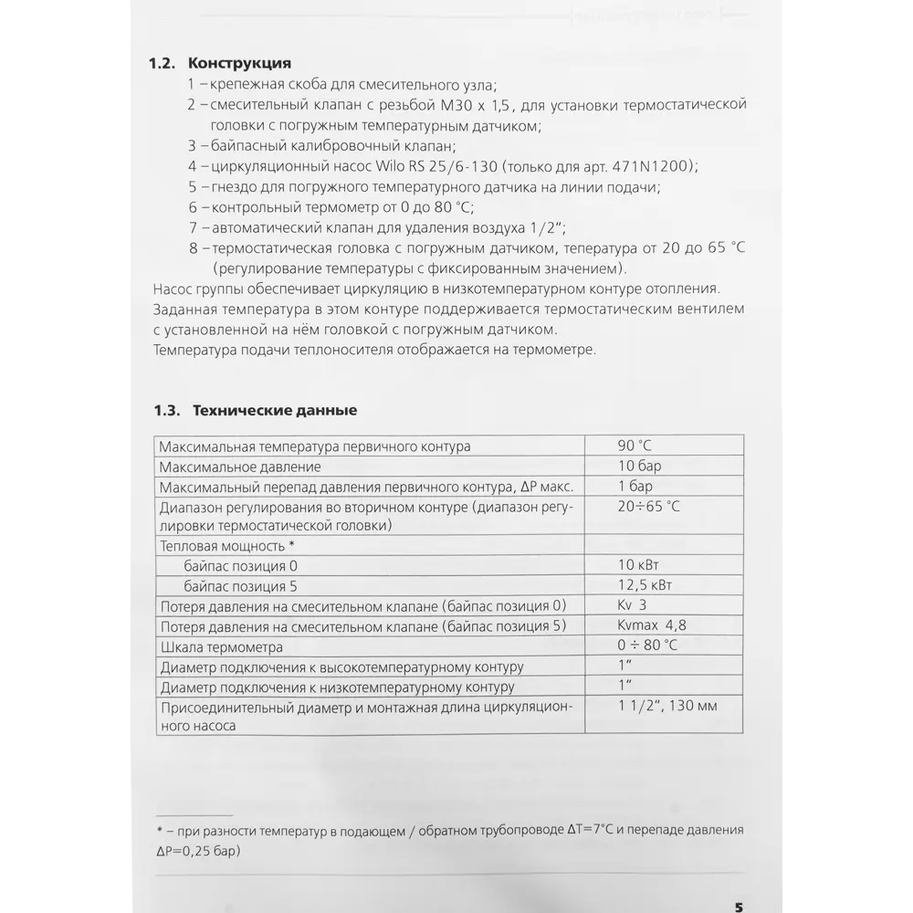 Насосно-смесительный узел Uni-Fitt Solomix c насосом Wilo RS 25/6 130 мм 471N1200 STLM-2155006 - Вид №5