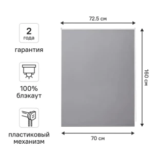 Рулонная штора KREAFORTA Vorga блэкаут серая 70×160 см 89379740