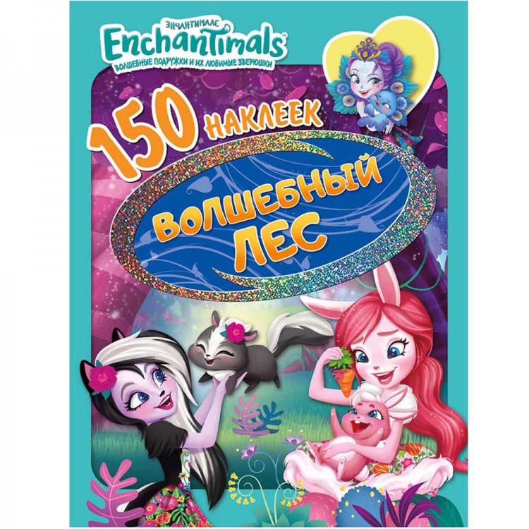 150 наклеек. Энчантималс "Волшебный лес" Santreyd sun-id-2051551
