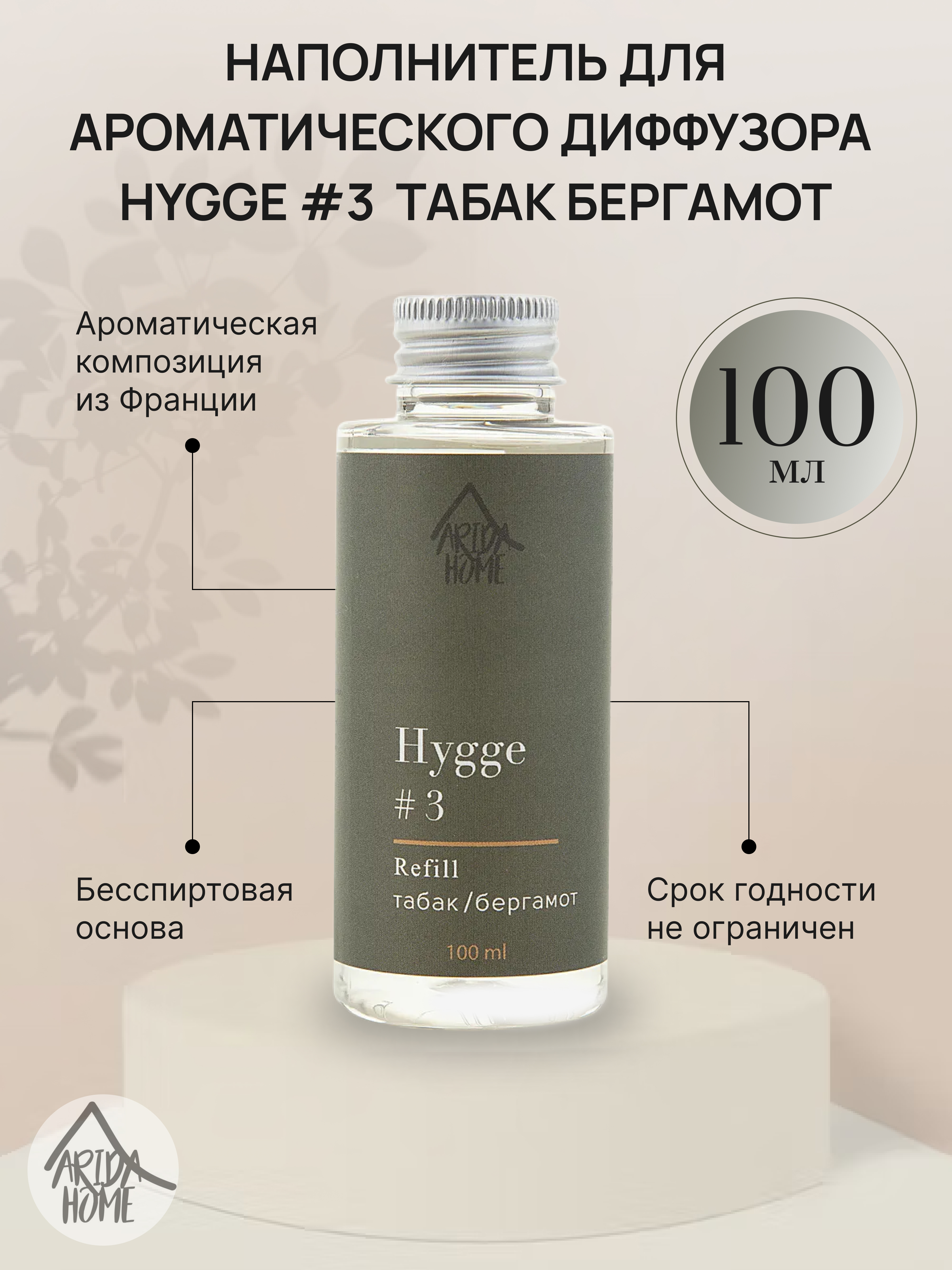 ARIDA HOME Наполнитель для диффузора Hygge с ароматом табака и бергамота 100 мл 84535187 STLM-0051609 - Вид №1