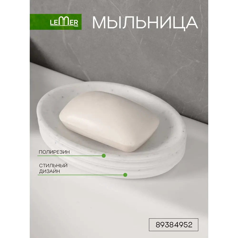 Мыльница LEMER Langres — элегантный аксессуар для современной ванной 89384952 STLM-1577870 - Вид №1