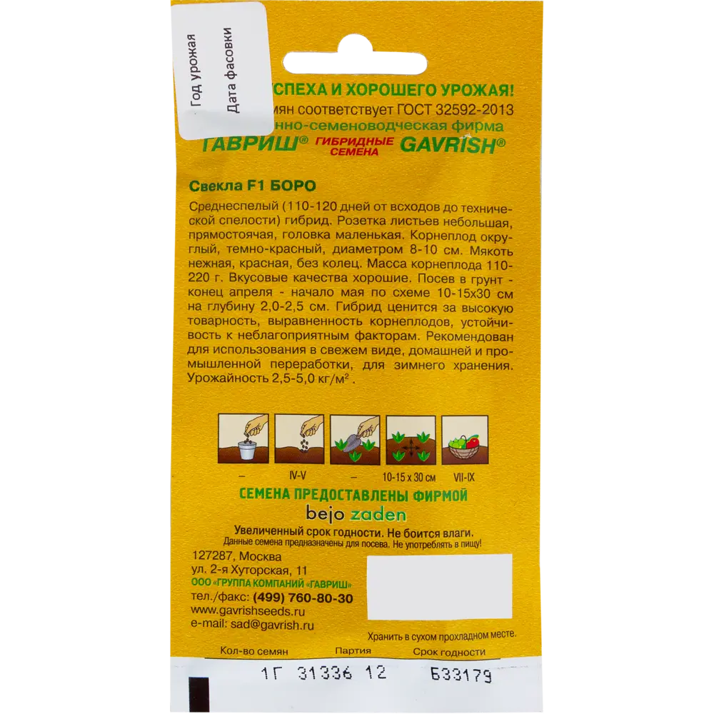 Семена свеклы Боро F1 от Гавриш - сладкий гибрид для урожая 13900729 STLM-0003949 - Вид №1
