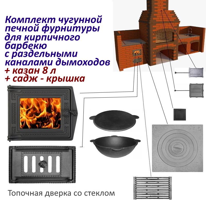 91054700 Комплект чугунной печной фурнитуры для кирпичного барбекю с казаном STLM-0459987 СТРОЙПЕЧИ