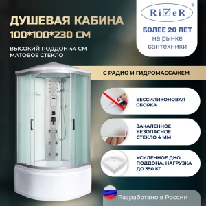 91966928 Душевая кабина River No Silicone XL DNXL100/44/MT 100x100 гидромассаж радио высокий поддон стекло матовое STLM-1329272