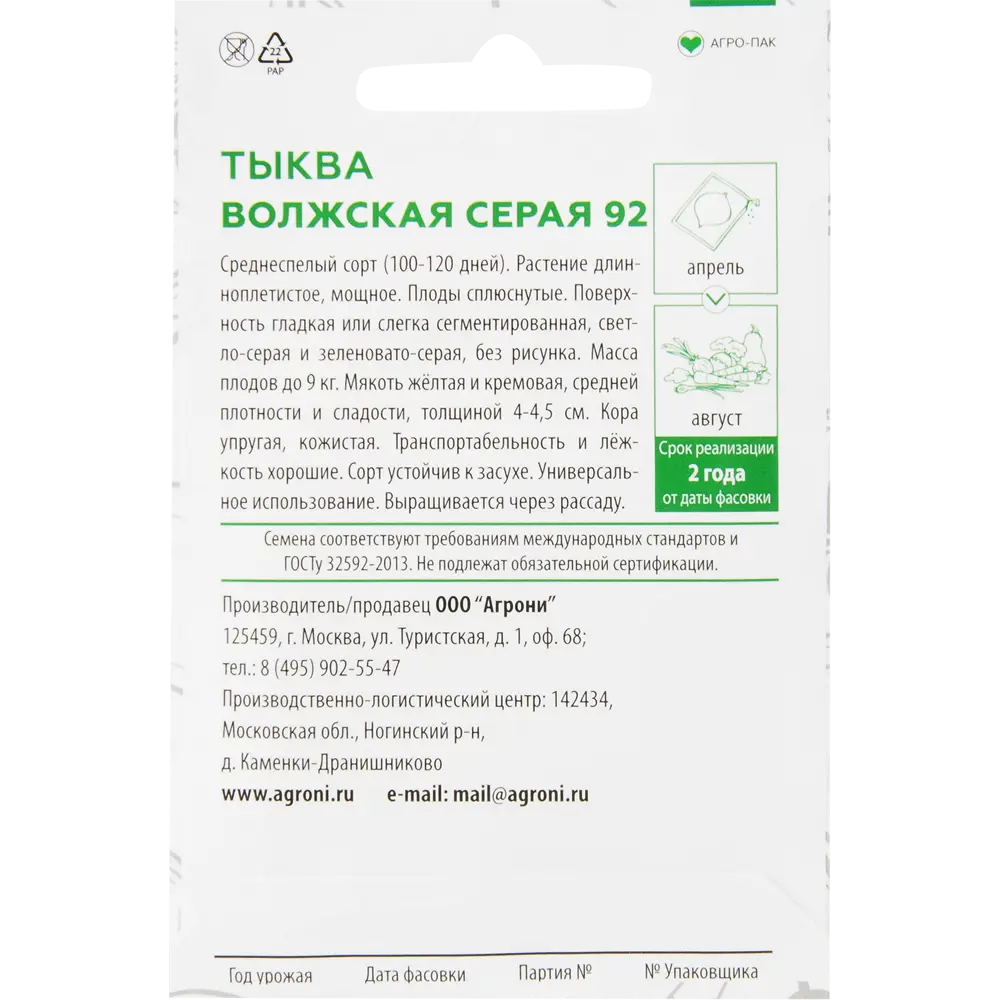 Семена Тыква «Волжская серая 92» XS AGRONI STLM-2091180 - Вид №1