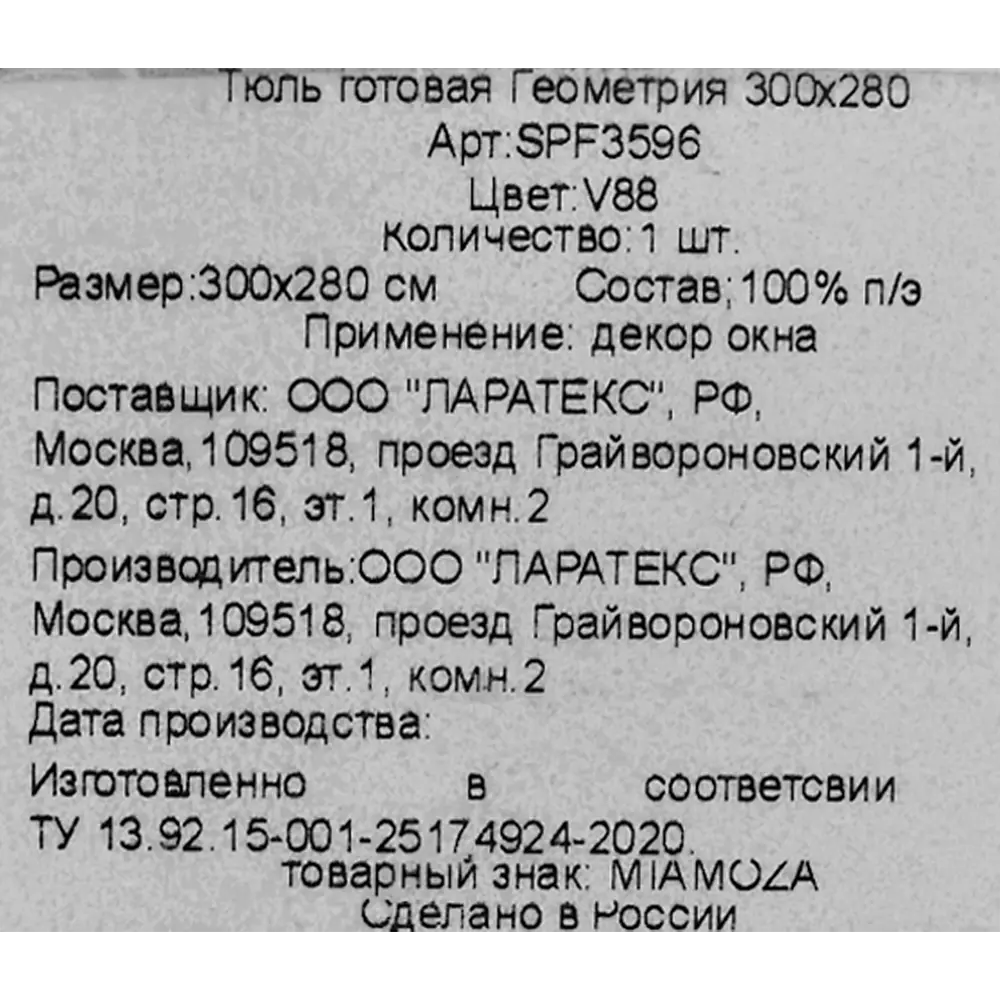 Тюль на ленте «Геометрия» 300x280 см цвет экрю MIAMOZA STLM-2136868 - Вид №9