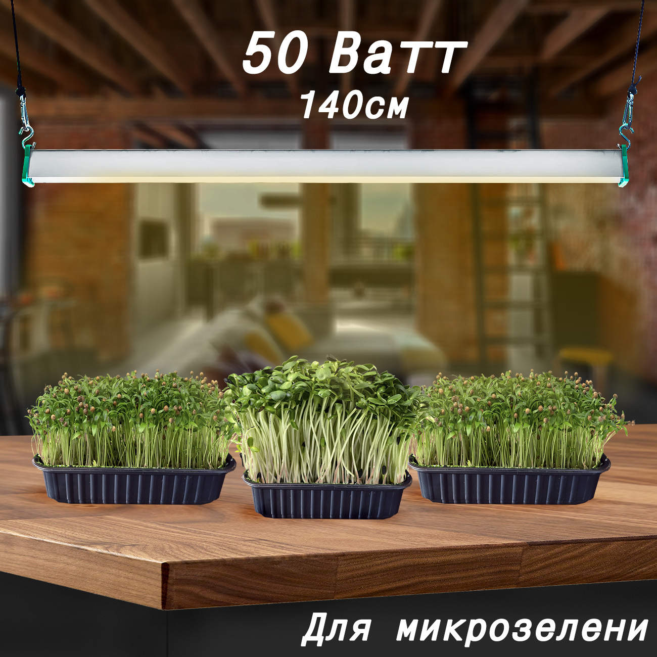 1118 Фитолампа для растений 50 Ватт. Длина 140 см LAB.Space  - Вид №2