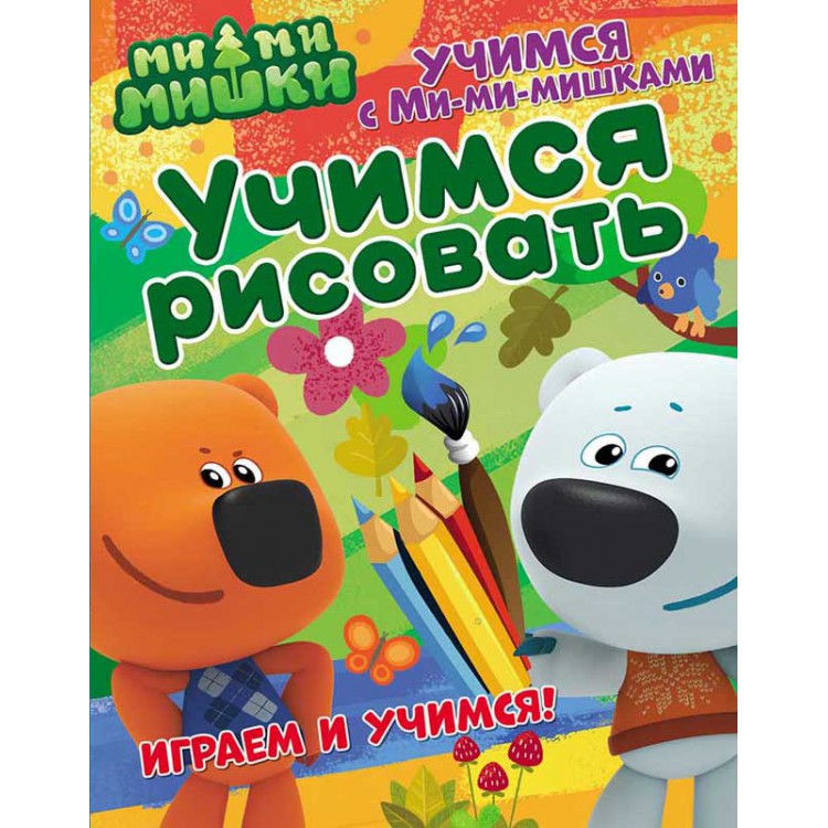 275786 Учимся с Ми-ми-мишками "Учимся рисовать" Santreyd 