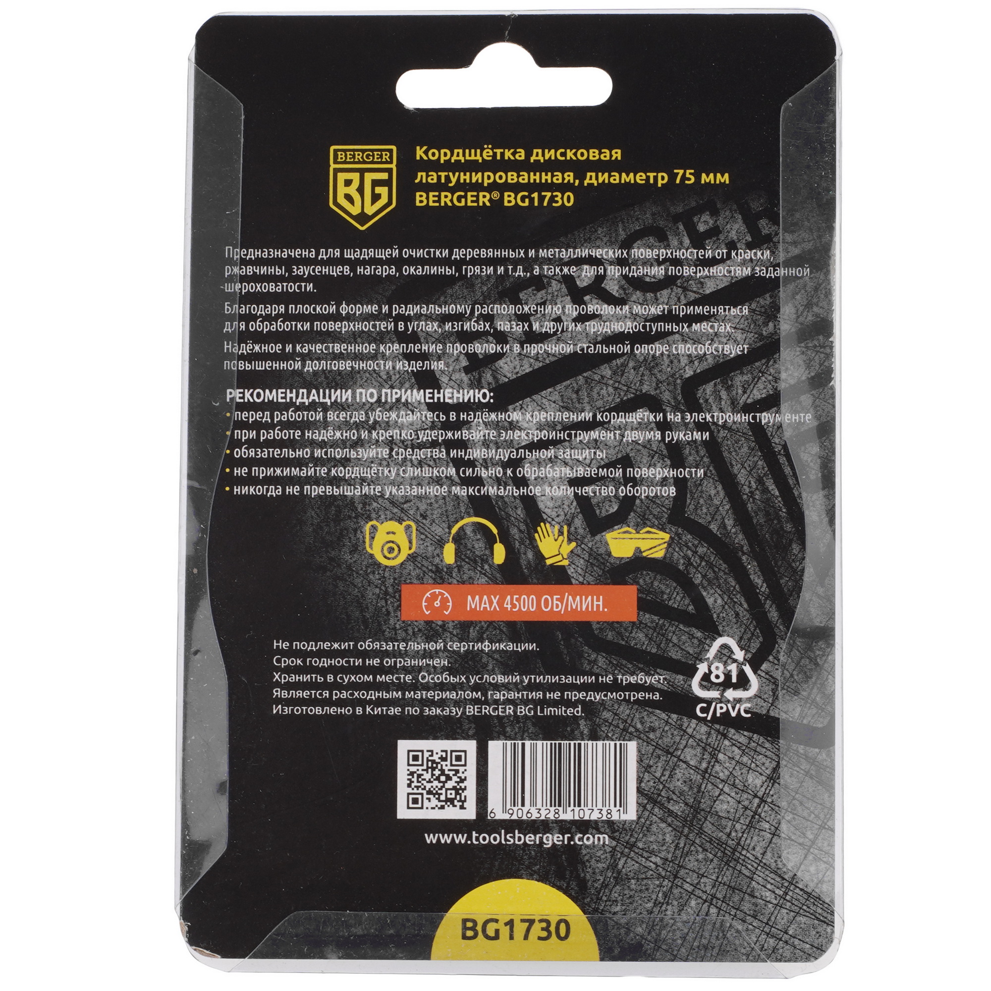 Кордщетка BERGER BG1730 75 мм 9129270 STDN-0094411 - Вид №2