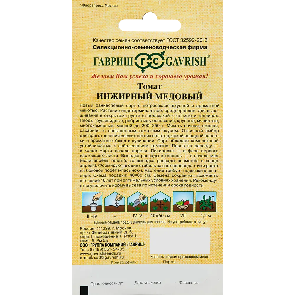 ГАВРИШ Томат Инжирный Медовый - среднеспелый сорт с сахарной мякотью 89344905 STLM-0957367 - Вид №1