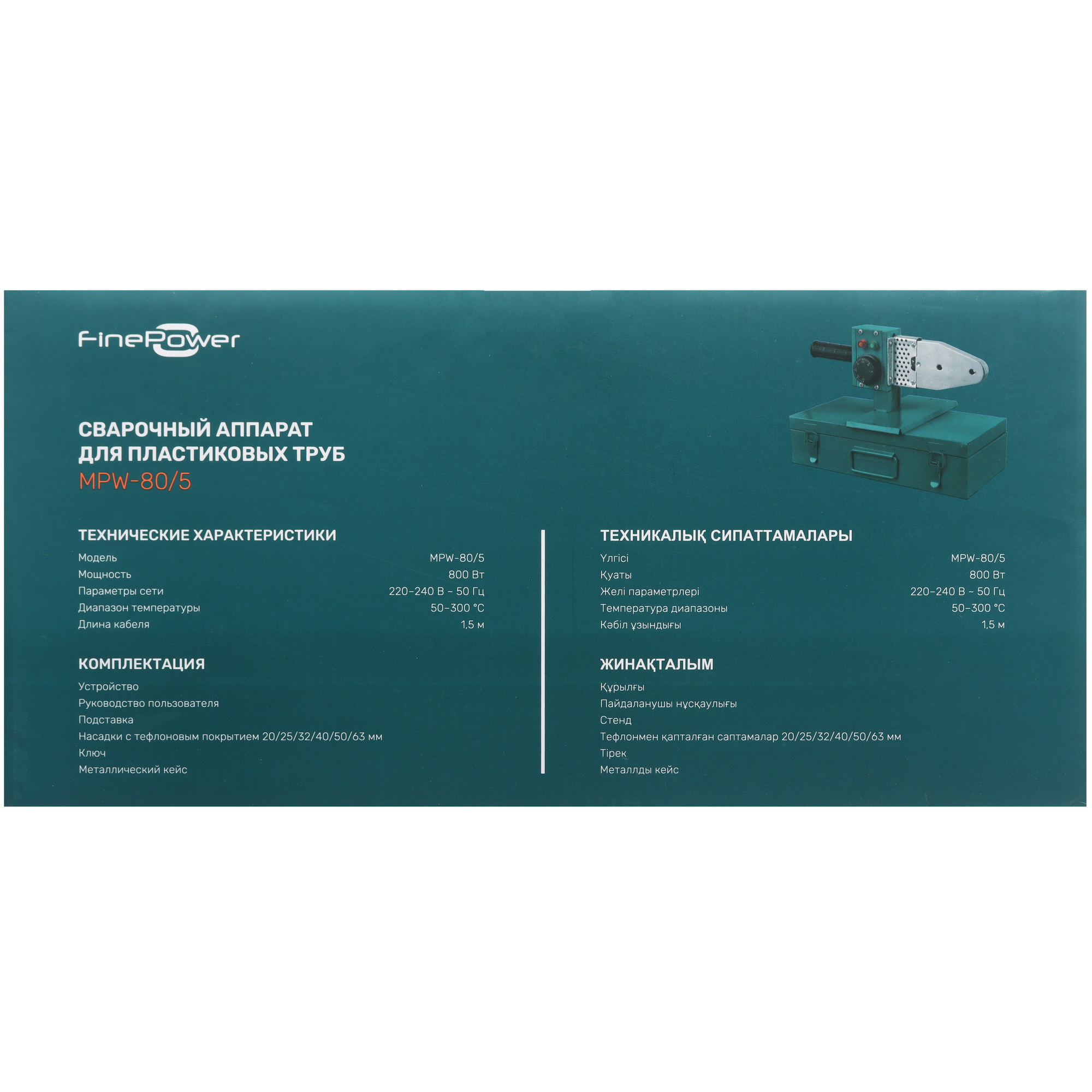 Сварочный аппарат для полипропиленовых труб FinePower MPW-80/5 4874710 STDN-0148047 - Вид №11