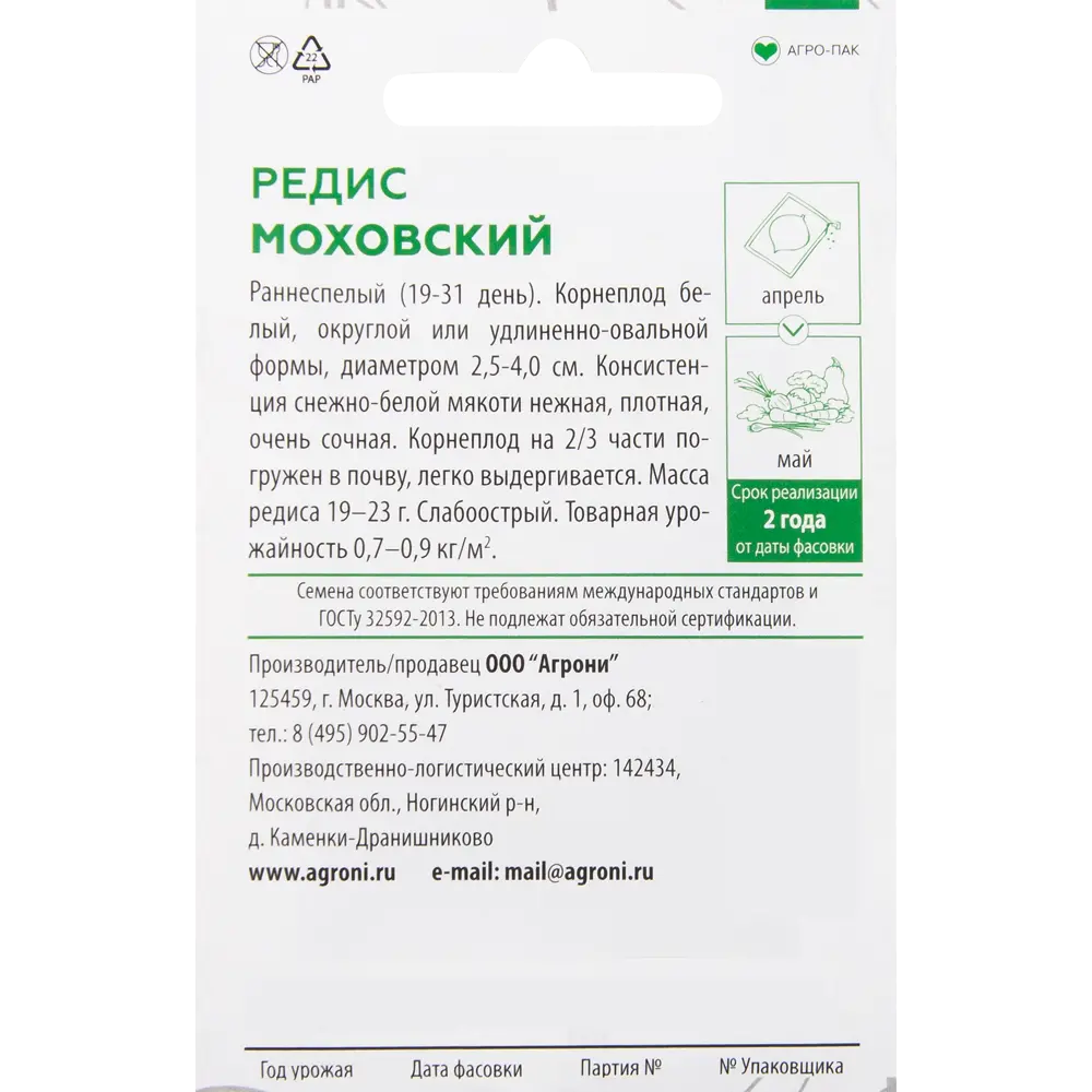 Семена Редис «Моховский» XS AGRONI STLM-2018171 - Вид №1