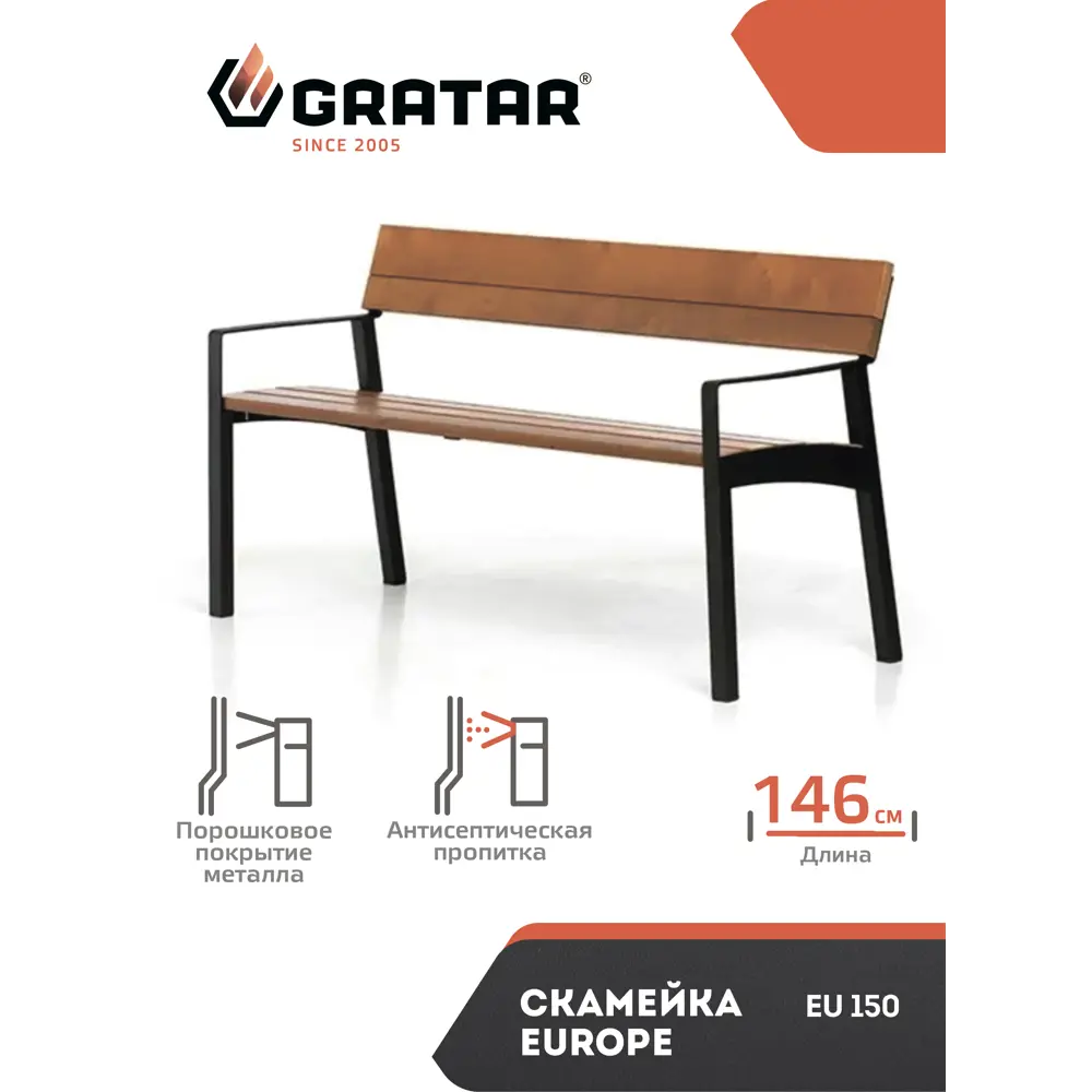 Скамья садовая Europe EU150 148x60x82 см дерево черный/коричневый GRATAR STLM-2122820 - Вид №1