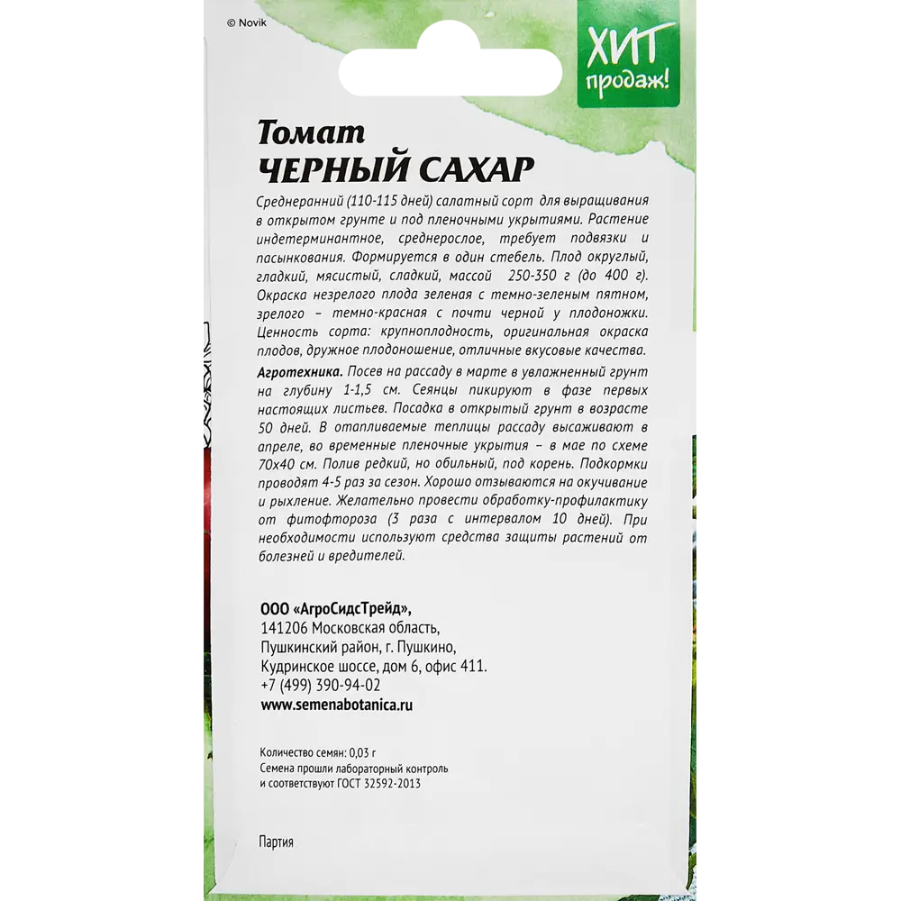 АГРОСИДСТРЕЙД Томат Черный сахар - среднеспелый сорт для открытого грунта 89347993 STLM-0965585 - Вид №1