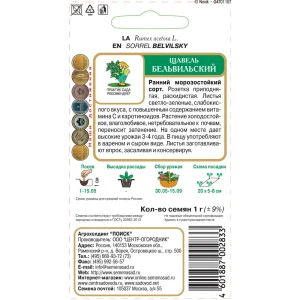 Семена Щавель «Бельвильский» 18358668 STLM-2192249