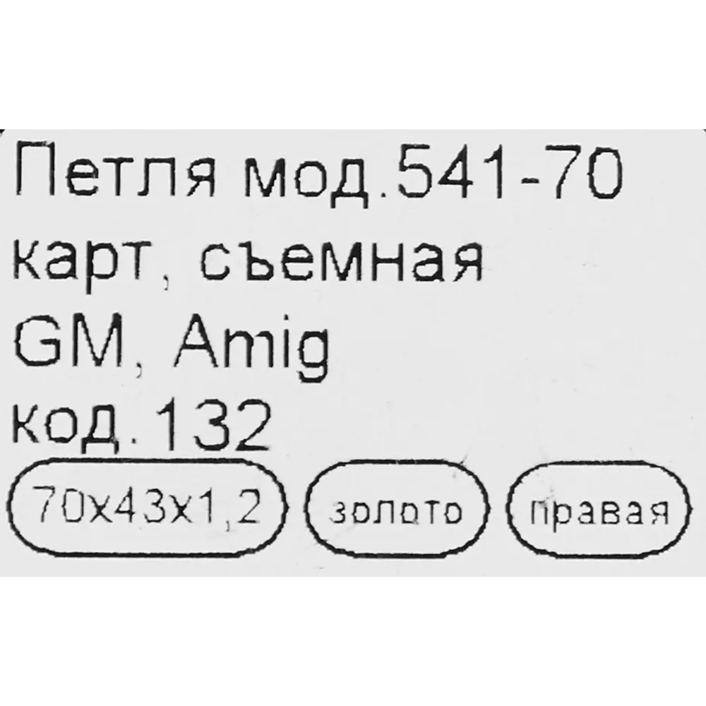 Петля мебельная карточная съёмная правая Amig 541 70x45 мм сталь цвет золото 14247944 STLM-2088344  - Вид №3