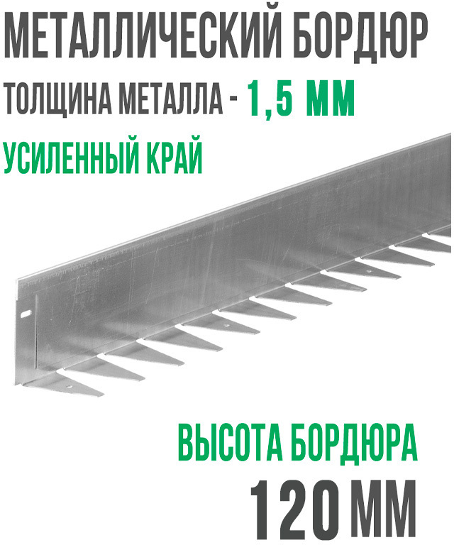 Металлический бордюр 1200*120*70*1,5 компл. ГеоПластБорд