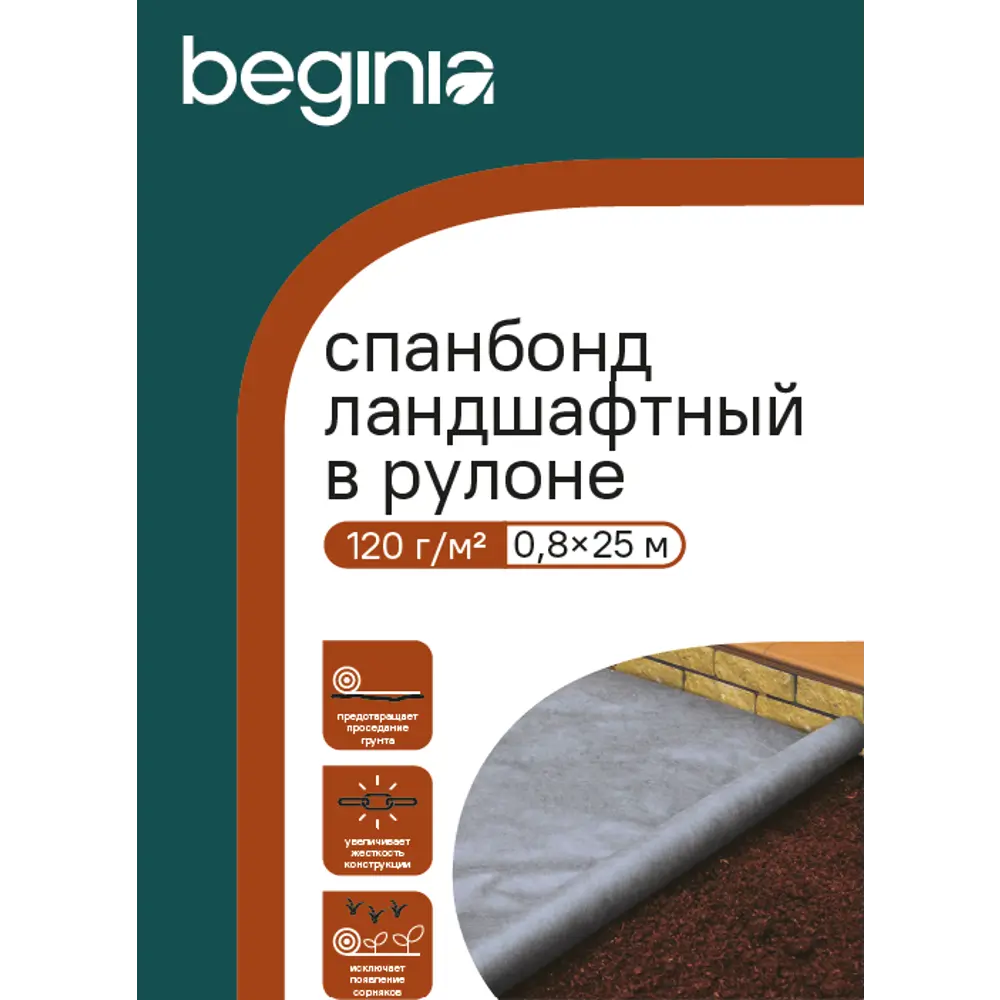 Укрывной материал BEGINIA Спанбонд 120 г/м² 25x0.8 м черный полипропилен STLM-2058428 - Вид №4