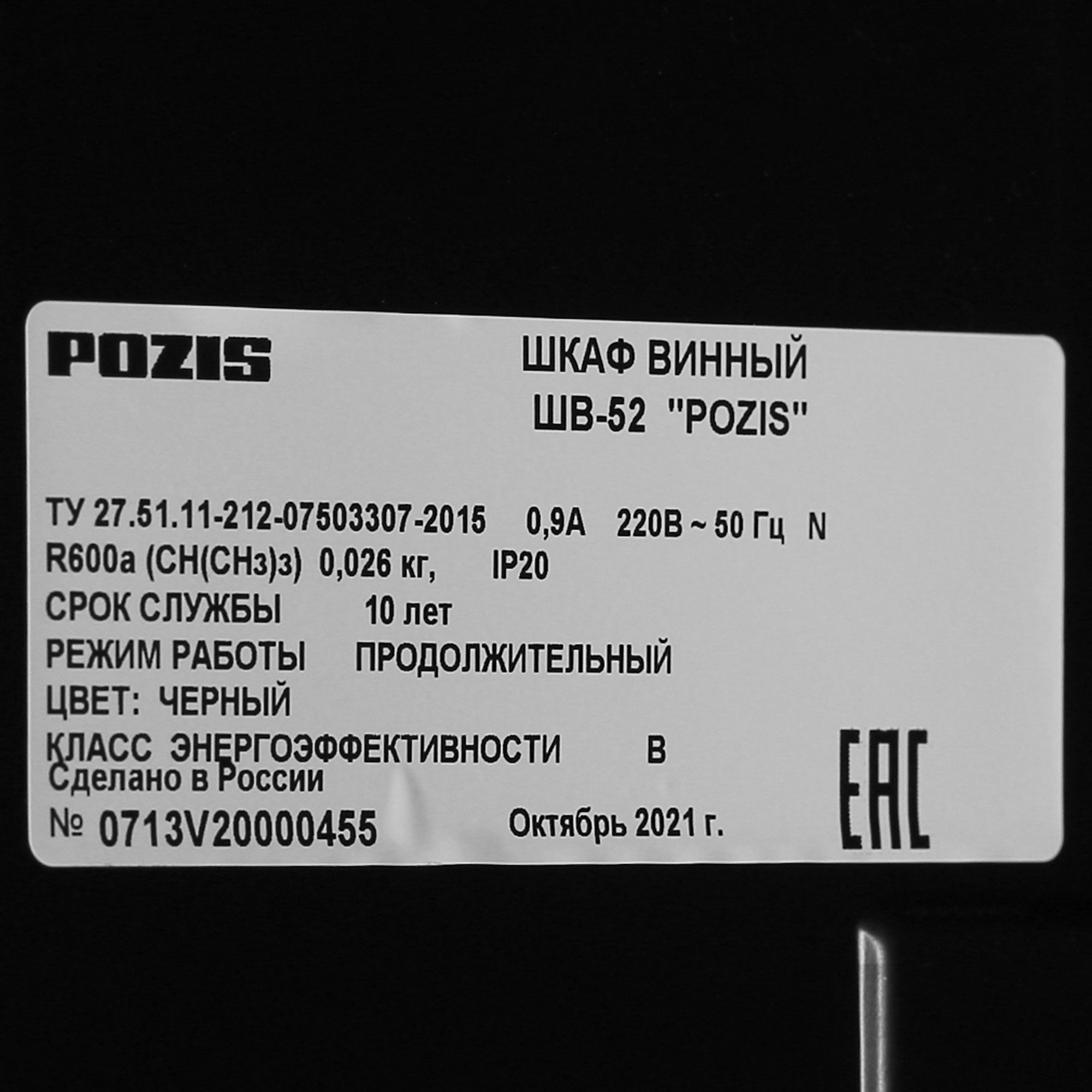 8167110 Винный шкаф Pozis ШВ-52 черный STDN-0039751 - Вид №9