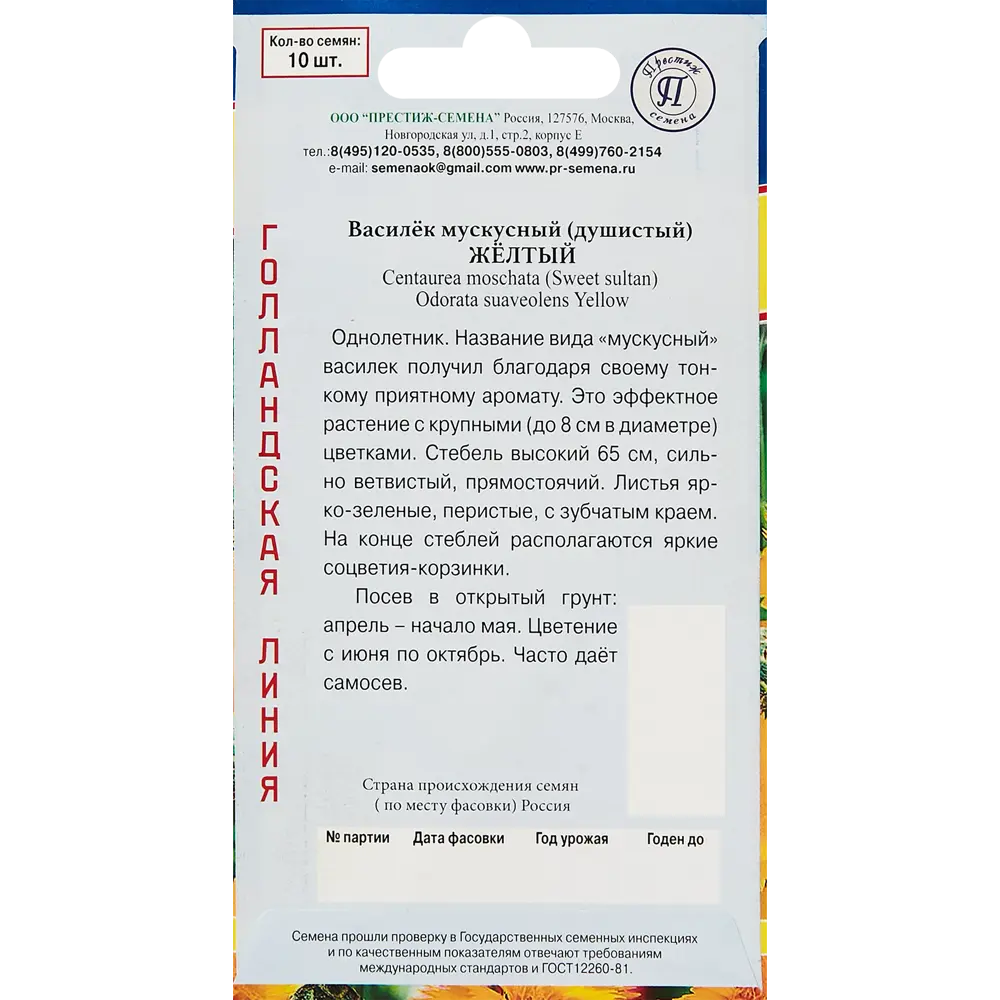 Семена цветов Престиж василек Мускусный желтый 10 шт. 89345021 STLM-2093222 ПРЕСТИЖ СЕМЕНА  - Вид №1