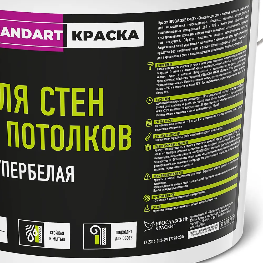 Краска для стен и потолков Ярославские краски Standart моющаяся цвет белый 9 л STLM-2073773 - Вид №1