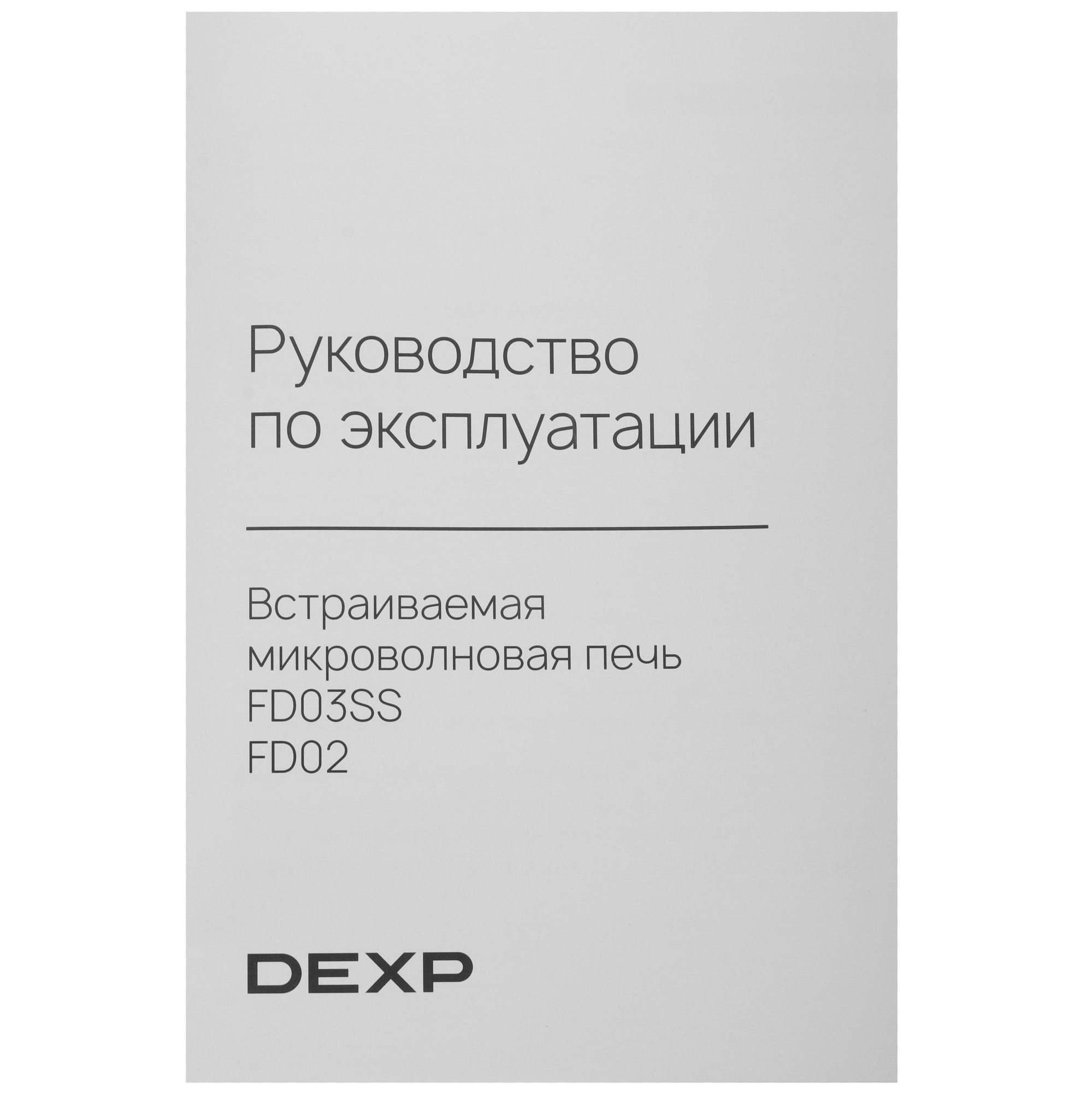 9202972 Встраиваемая микроволновая печь DEXP FD03SS черный STDN-0035311 - Вид №7