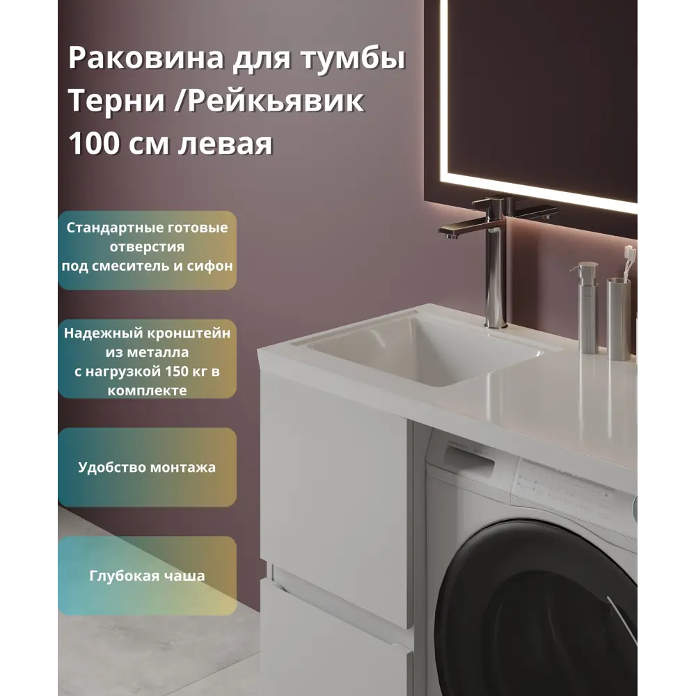 Santreyd Терни/Рейкъявик - раковина над стиральной машиной 100 см 89375062 STLM-1465335 - Вид №3