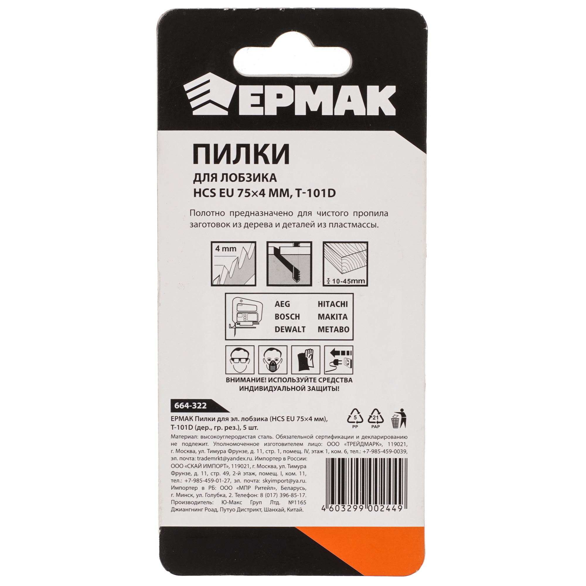 Пилки для лобзика ЕРМАК 664-322 9210433 STDN-0071939 - Вид №1