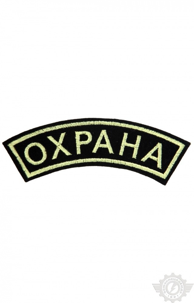 59283 Дуга "Охрана" 33х120 мм  Шевроны и нашивки размер Спецодежда 