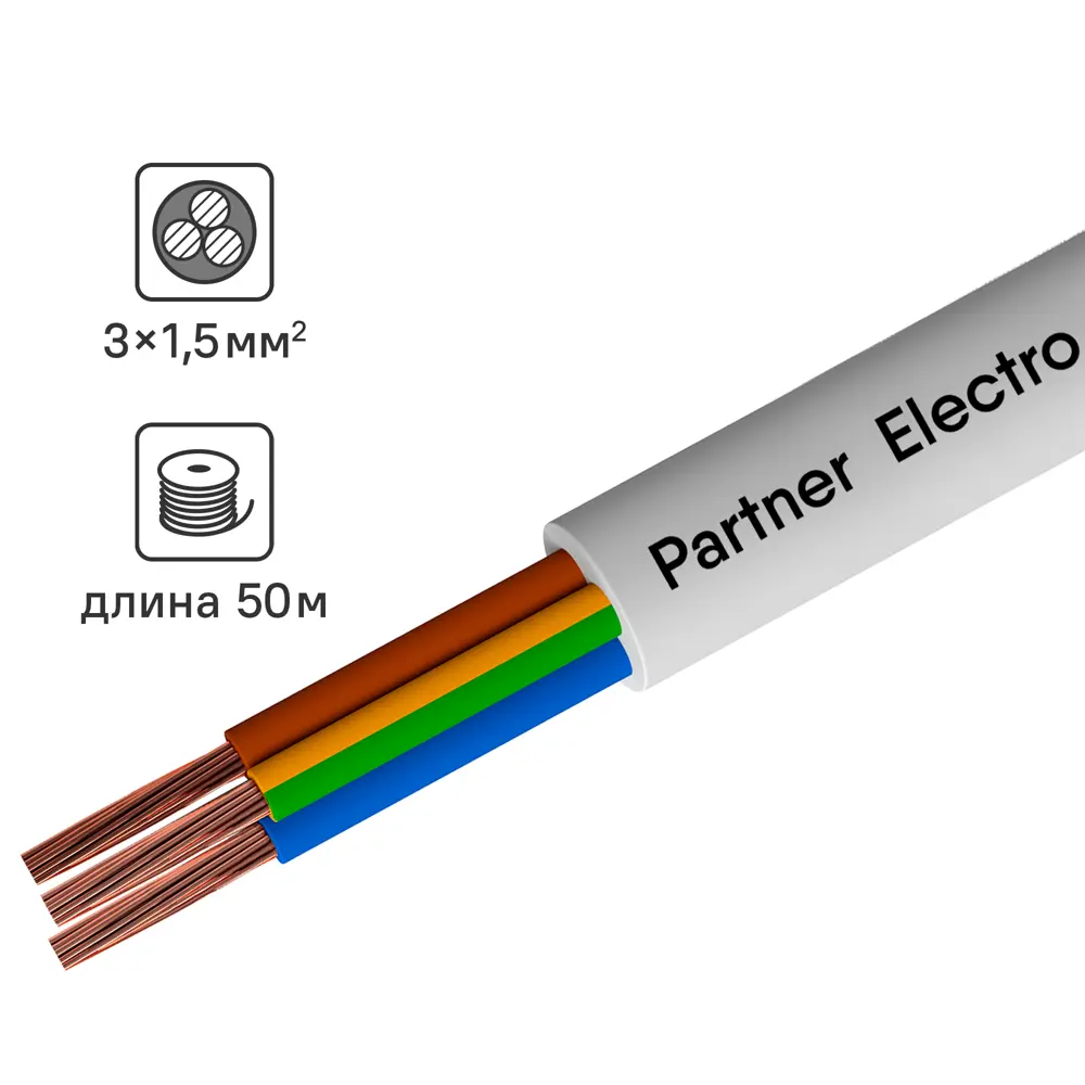 Партнер-Электро ПВС 3х1,5 - гибкий силовой провод для электрооборудования 82379923 STLM-0025928