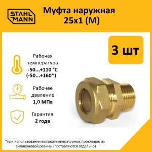 91913507 Муфта комбинированная Stahlmann 1"x25 мм НР латунь 3 шт 2217173_3 STLM-1526417