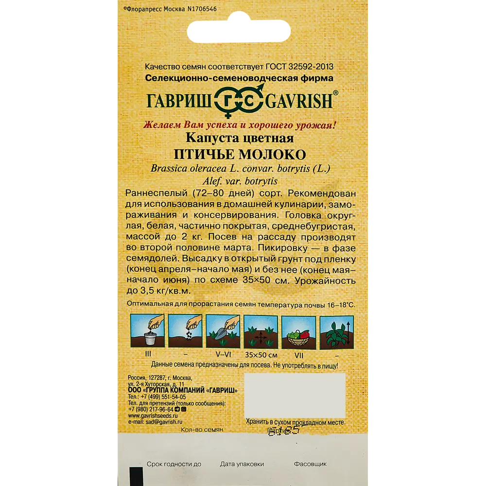 ГАВРИШ Капуста цветная Птичье молоко - среднеспелый сорт для диетического питания 89344913 STLM-1374397 - Вид №1