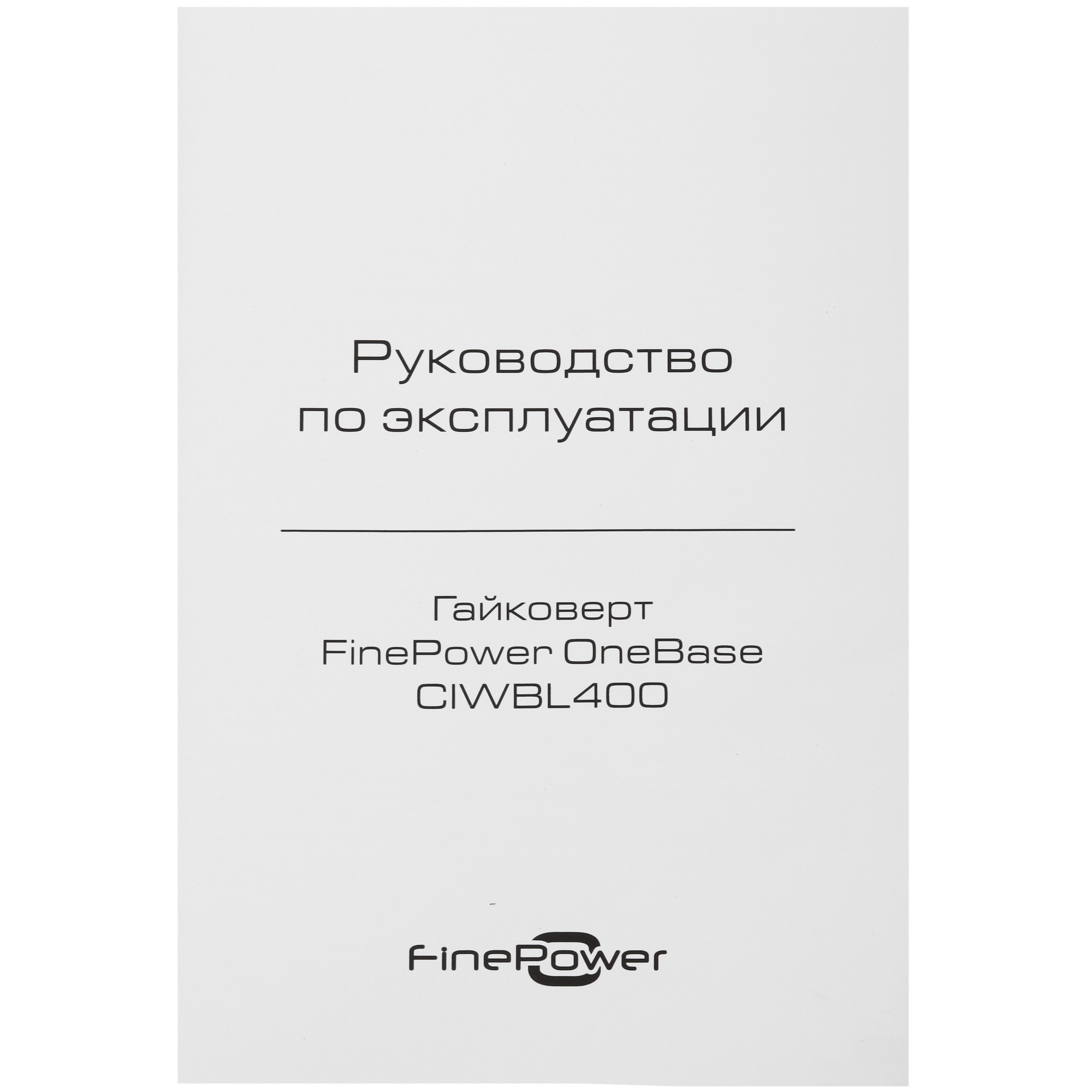 Гайковерт FinePower OneBase CIWBL400 OneBase20  , Без ЗУ, Без АКБ 5433468 STDN-0101993 - Вид №6