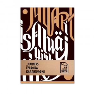 401305 Скетчбук спец. серия "Леттеринг/Каллиграфия" 300 г/м2 А4+ 23 х 30 см Склейка 20 л. Малевичъ