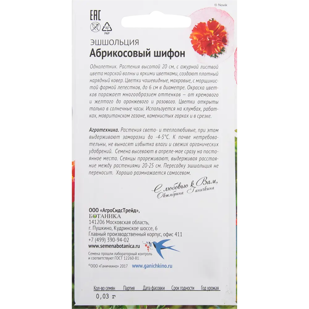 Эшшольция «Абрикосовый шифон» 0.03 г 82481662 STLM-2186212 СЕМЕНА ОТ ОКТЯБРИНЫ ГАНИЧКИНОЙ  - Вид №1