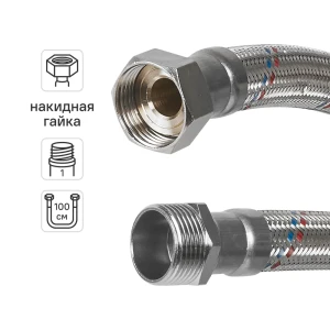 Гибкая подводка для воды Aquabeam 1"x1" гайка - штуцер 100 см