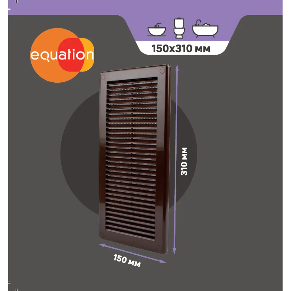 Вентиляционная решетка EQUATION 150×310 мм с защитной сеткой 84754633 STLM-0054588 - Вид №2