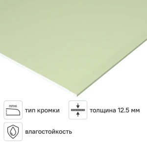 Гипсокартон влагостойкий 12.5 мм Магма 2500x1200 3 м²
