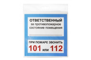 15889319 Табличка ОТВЕТСТВЕННЫЙ ЗА ПСП 200х200 12FC0109 Контур Лайн