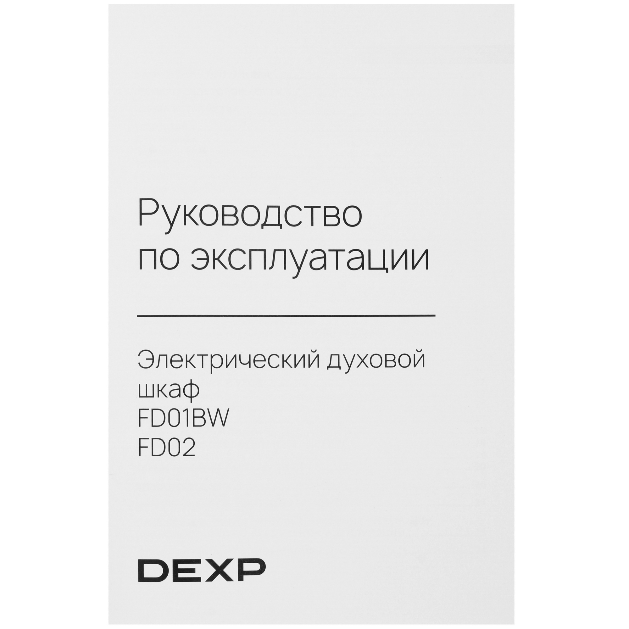 9202366 Электрический духовой шкаф DEXP FD01BW белый STDN-0151765 - Вид №9