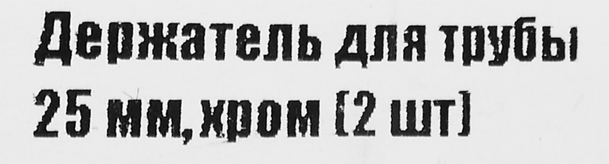 Santreyd Держатель трубы 25 мм хром для каркасных систем (2 шт) 87507374 STLM-0074298 - Вид №3