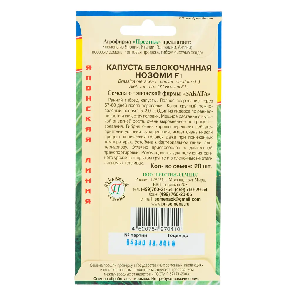 Семена Капуста белокочанная «Нозоми» F1 ПРЕСТИЖ СЕМЕНА STLM-2093210 - Вид №1