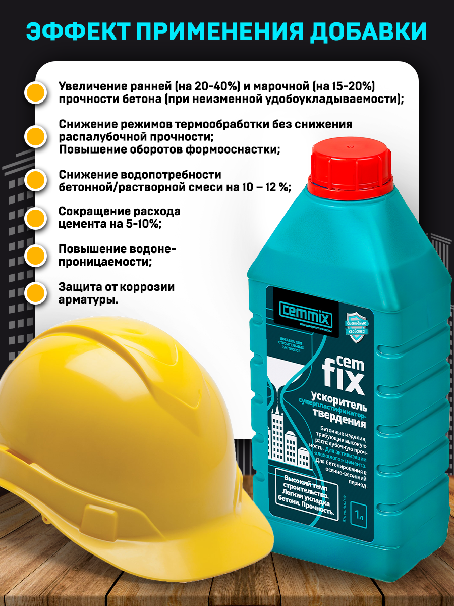 16718316 Ускоритель твердения CemFix 1 л STLM-0007139 CEMMIX  - Вид №3
