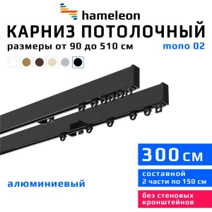 91419478 Карниз для штор двухрядный составной Hameleon 02-02-8-300, 300 см алюминий, цвет чёрный STLM-1389879