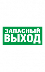 68657 Знак "Указатель запасного выхода"  Эвакуационные знаки размер 200 х 100 мм