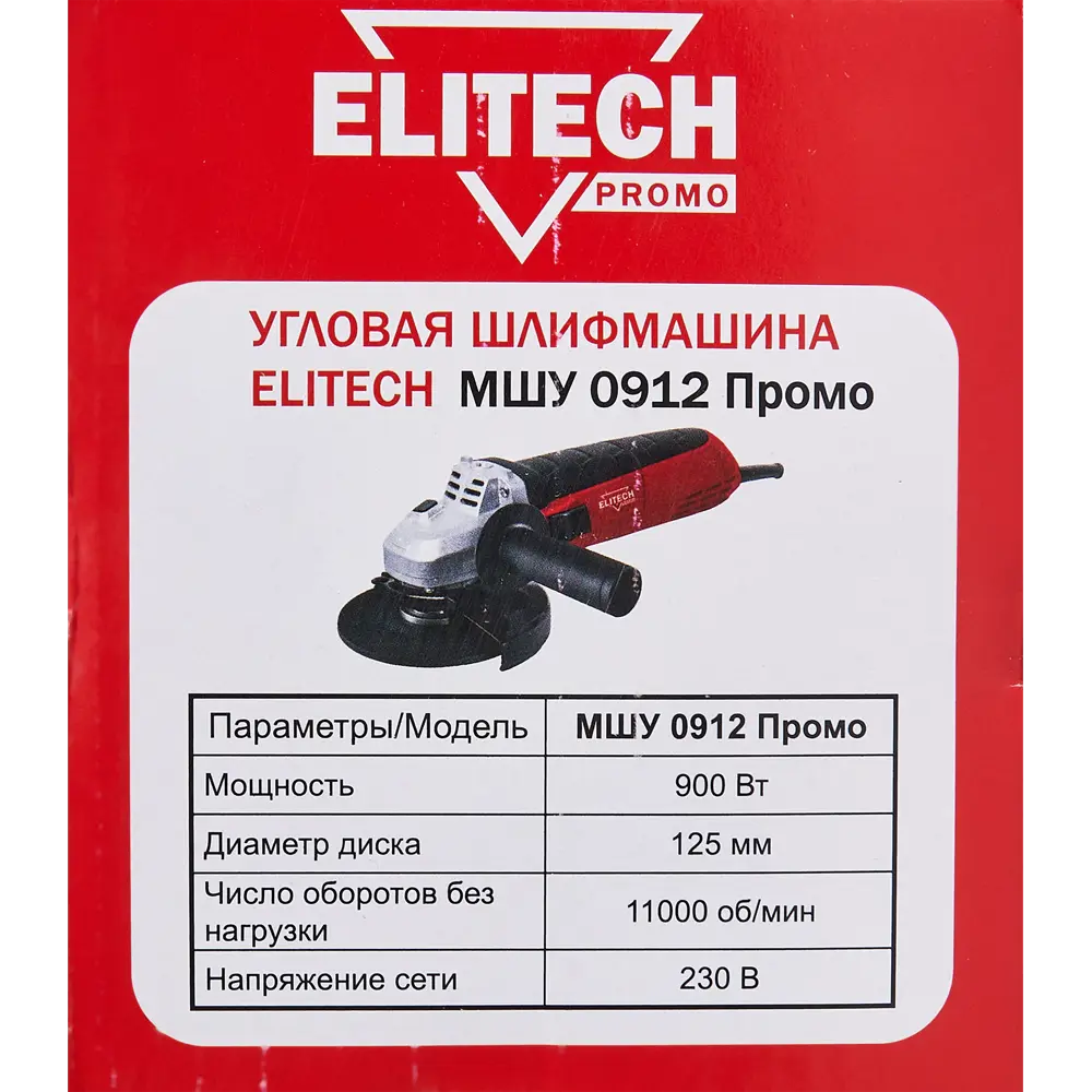 УШМ сетевая Elitech МШУ 0912 900 Вт 125 мм, 10 отрезных дисков STLM-2116692 - Вид №6
