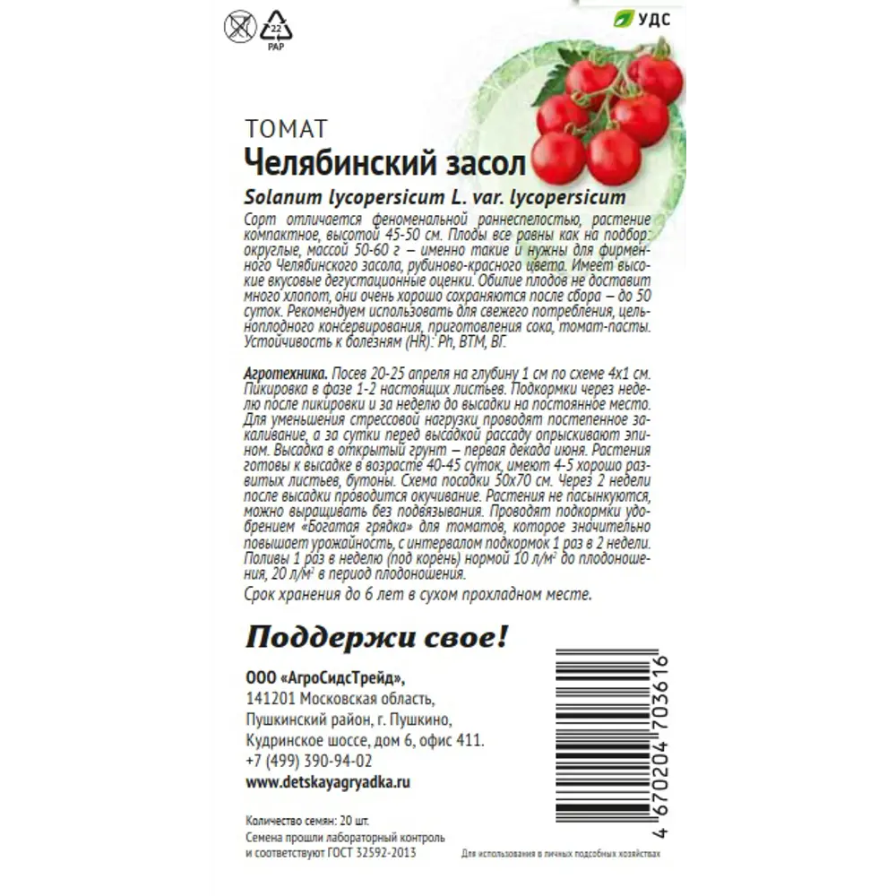 Семена томата Челябинский засол для засолки и свежего употребления 89405211 Santreyd STLM-1584864 - Вид №1