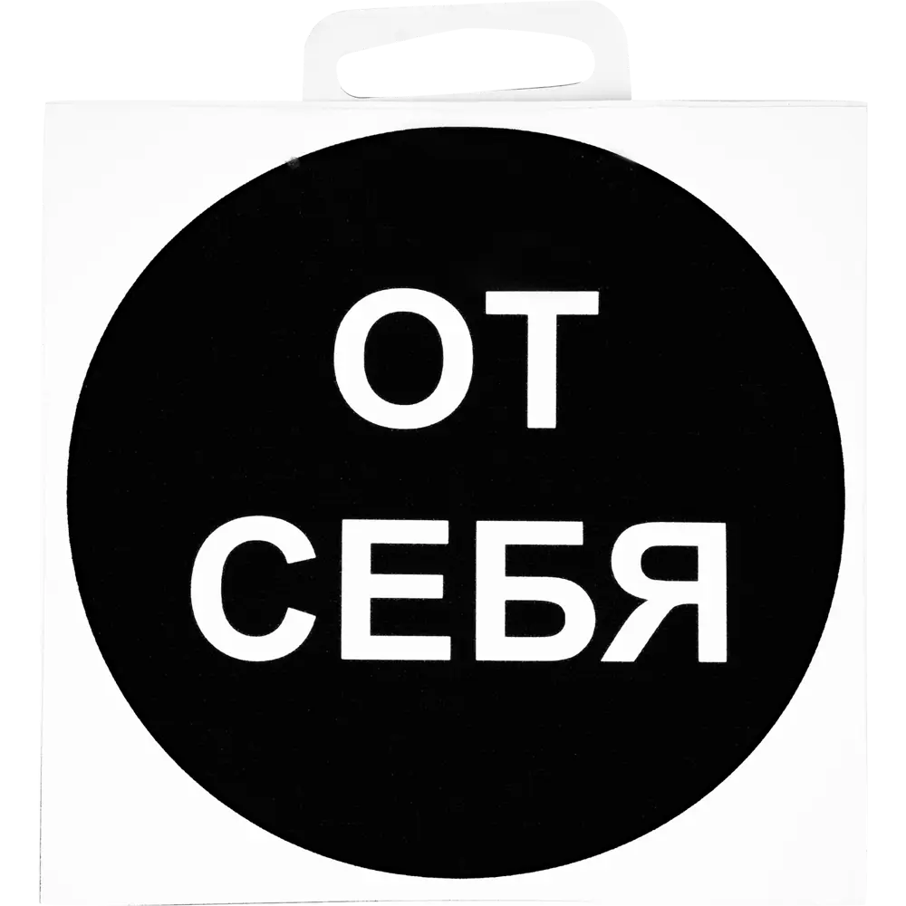 Duck&Dog Наклейка «От себя» для общественных помещений 81928268 DUCKANDDOG STLM-0013965 - Вид №1