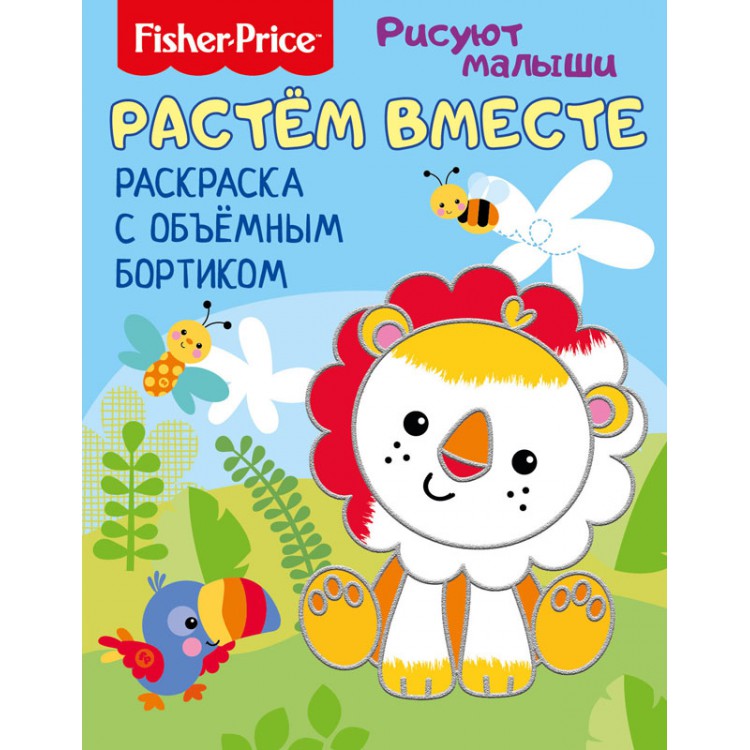 284676 Fisher Price Раскраска с объемным бортиком "Рисуют малыши " "Растем вместе" Santreyd 